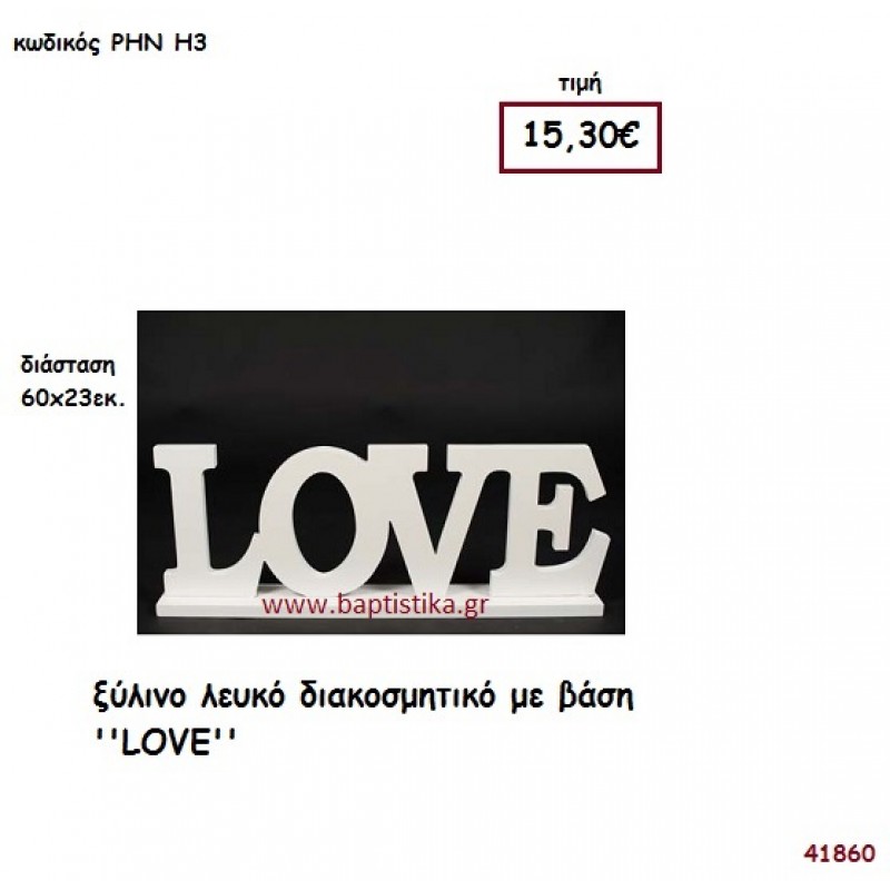 LOVE ξύλινο για διακόσμηση Βάπτισης Γάμου ΡΗΝ-Η3